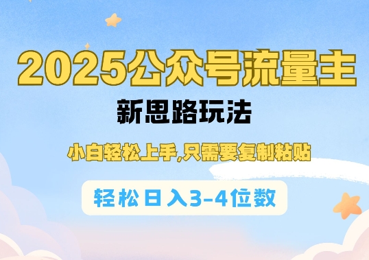 2025公双号流量主新思路玩法，小白轻松上手，只需要复制粘贴，轻松日入3-4位数-新时光资源网
