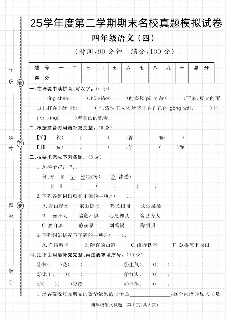 【期末真题模拟】四下语文25学年度第二学期期末测试卷4-新时光资源网