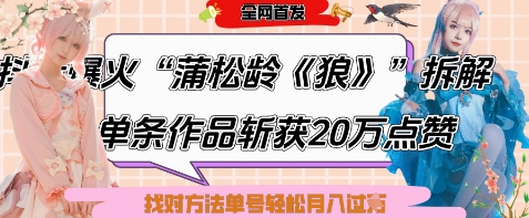 爆火“蒲松龄《狼》”实战拆解，仅6条作品涨粉24W，单条作品收获20W点赞，找对方法轻松起号月入过W-新时光资源网
