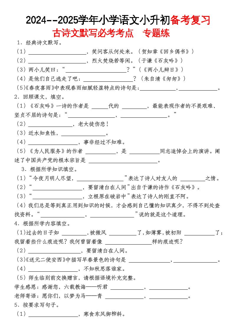 《小升初语文备考复习古诗文默写必考考点》-新时光资源网