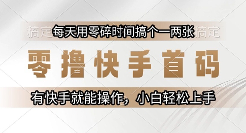 零撸快手首码，每天用零碎时间搞个一两张，有快手就能操作小白轻松上手【揭秘】-新时光资源网