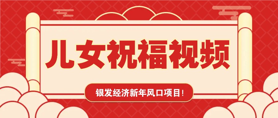 银发经济新年风口，儿女祝福视频爆火，一条作品上万播放，一定要抓住-新时光资源网