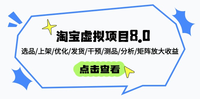 淘宝虚拟项目8.0：选品/上架/优化/发货/干预/测品/分析/矩阵放大收益-新时光资源网