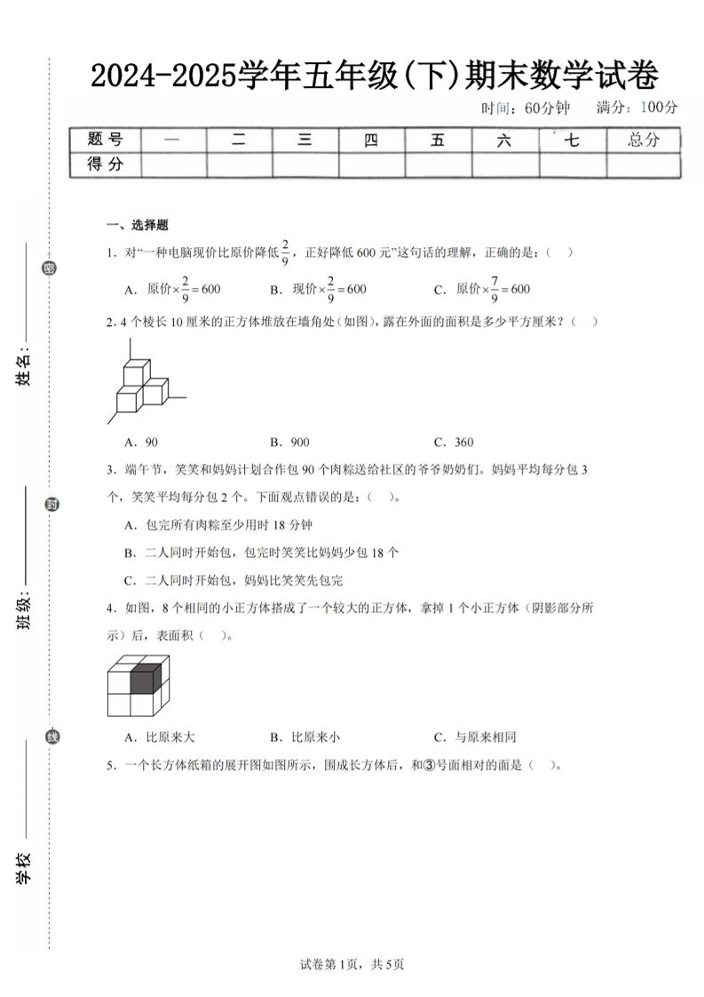 24-25五下北师大版数学期末试卷三（含答案18页）-新时光资源网