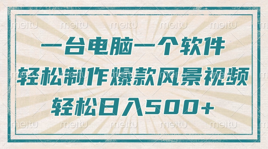 只需一台电脑一个软件，教你轻松做出爆款治愈风景视频，轻松日入500+-新时光资源网