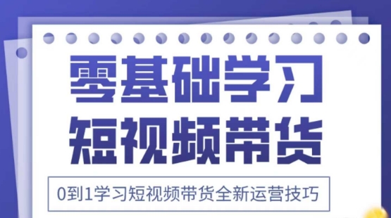 2025抖音全新短视频带货运营技巧，千款图片+万条文案+详细视频课程，零基础学习短视频带货-新时光资源网