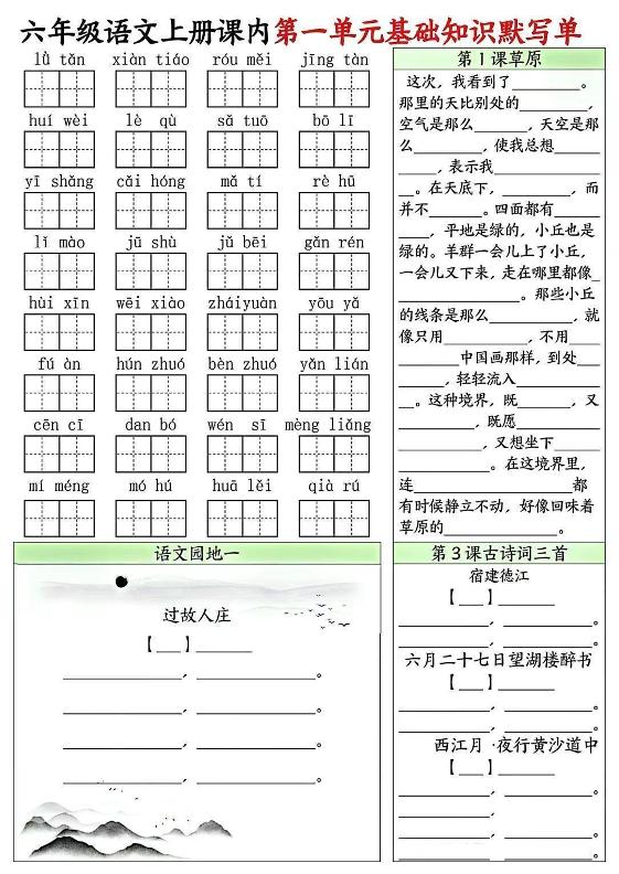六上语文课内1-8单元基础知识默写单8页-新时光资源网