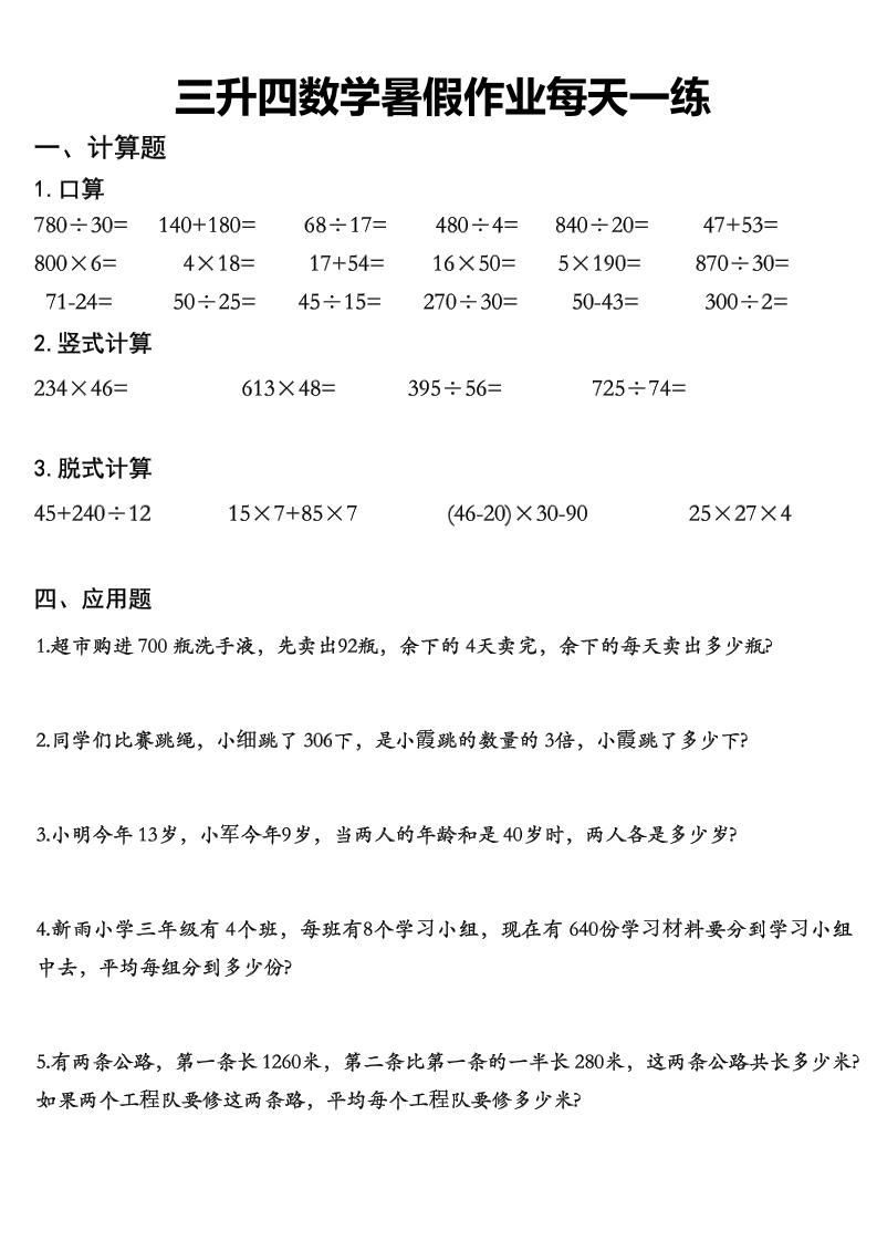 三升四数学《暑假作业》精选30篇-四上数学-新时光资源网