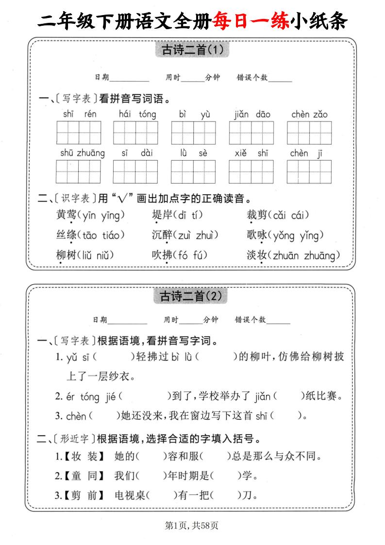 二下语文全册每日一练小纸条（含答案58页）-新时光资源网