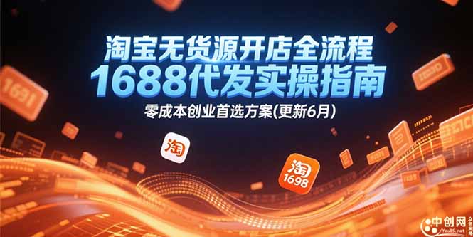 淘宝无货源开店全流程，1688代发实操指南，零成本创业首选方案(更新6月-新时光资源网