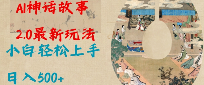 Al神话故事2.0最新玩法，小白轻松上手，日入多张-新时光资源网