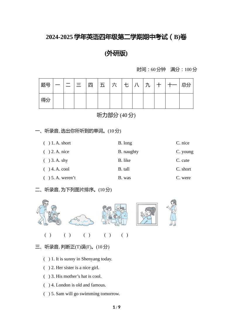 外研版2024-2025学年英语四年级下册第二学期期中考试（B)卷-新时光资源网