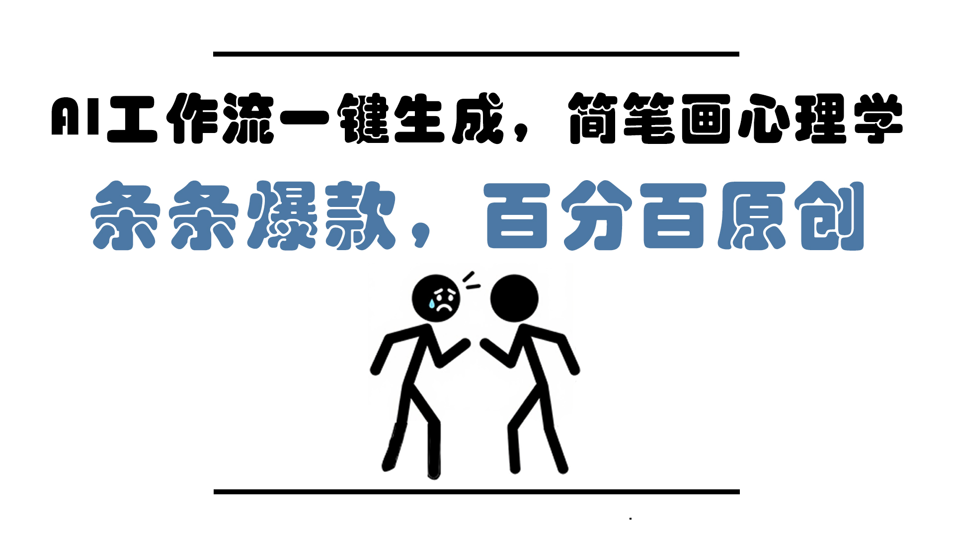 AI工作流一键生成，简笔画心理学，条条爆款，百分百原创，小白5分钟上…-新时光资源网