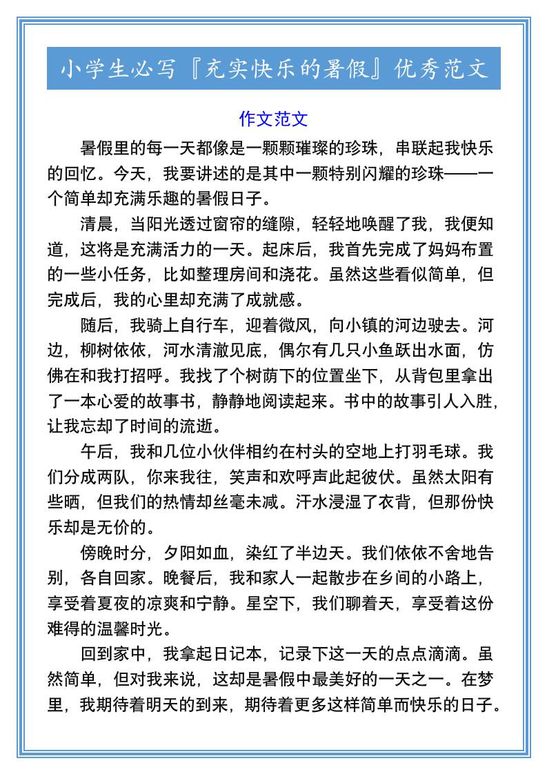 小学生必写『充实快乐的暑假』优秀范文-小升初语文-新时光资源网