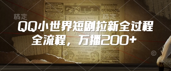 QQ小世界短剧拉新全流程，万播200+-新时光资源网
