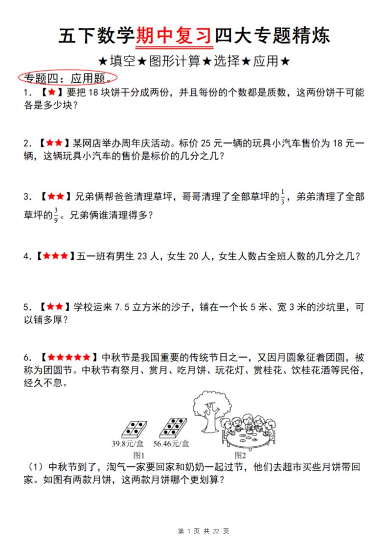 【通用版】五下数学期中复习四大专题精炼（专题四：应用题）-新时光资源网