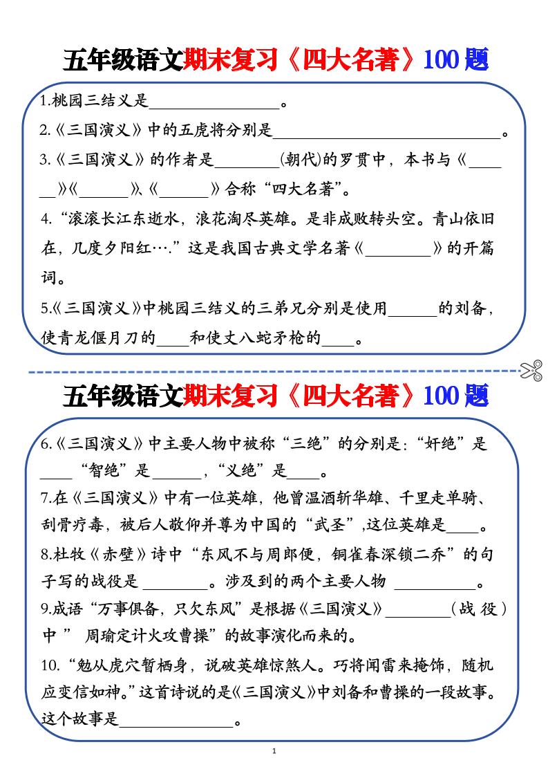 五年级下语文期末复习《四大名著》100题（空白+答案）-新时光资源网