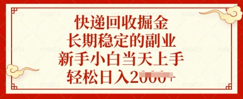 快递回收掘金，长期稳定的副业，新手小白当天上手，轻松日入多张【揭秘】-新时光资源网