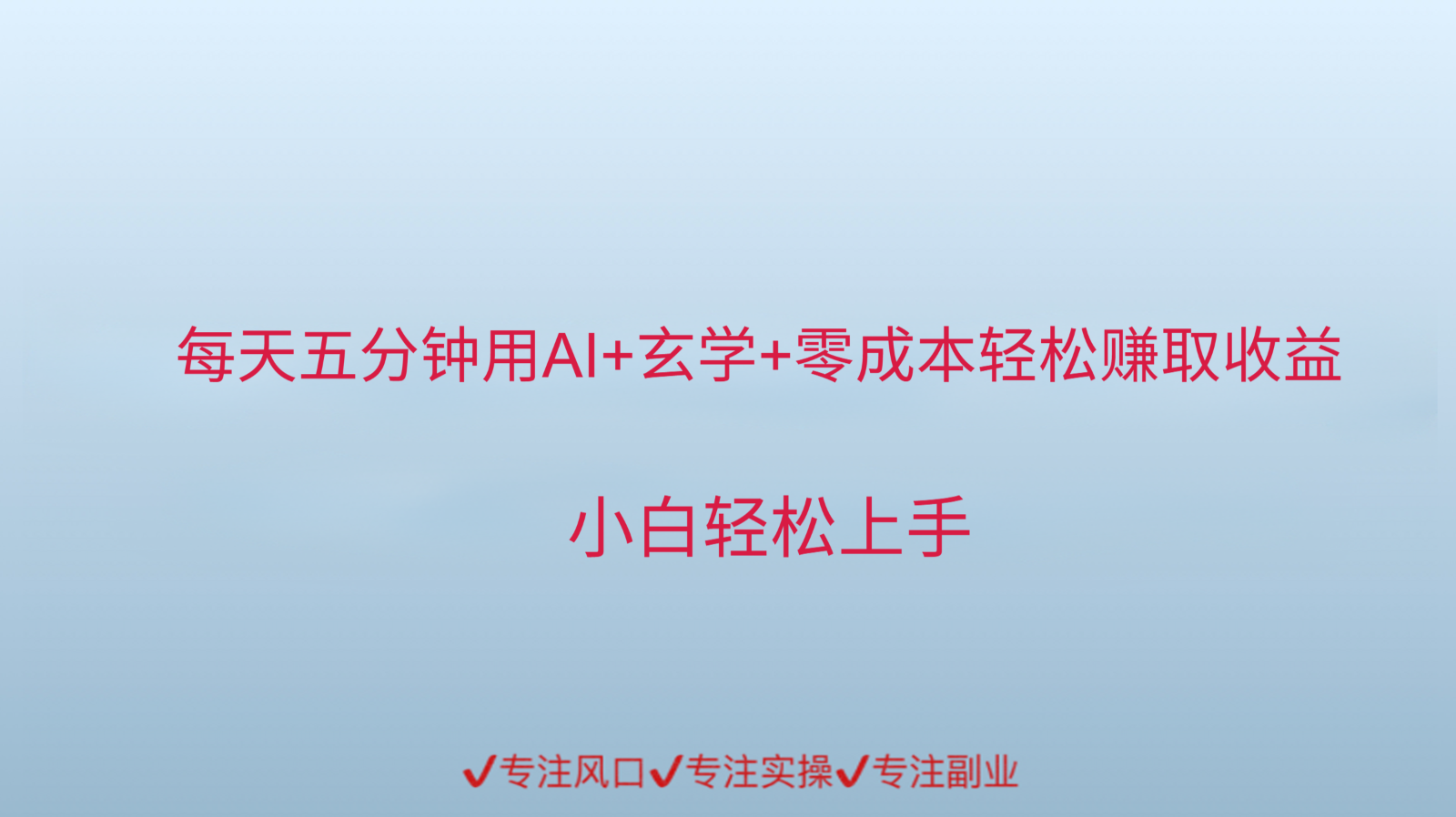 用AI生成玄学内容来赚取收益，每天花几分钟，轻轻松松赚取小一千-新时光资源网