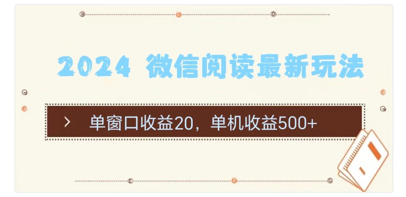 2024 微信阅读最新玩法：单窗口收益20，单机收益500+-新时光资源网