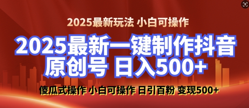 2025最新零基础制作100%过原创的美女抖音号，轻松日引百粉，后端转化日入5张-新时光资源网