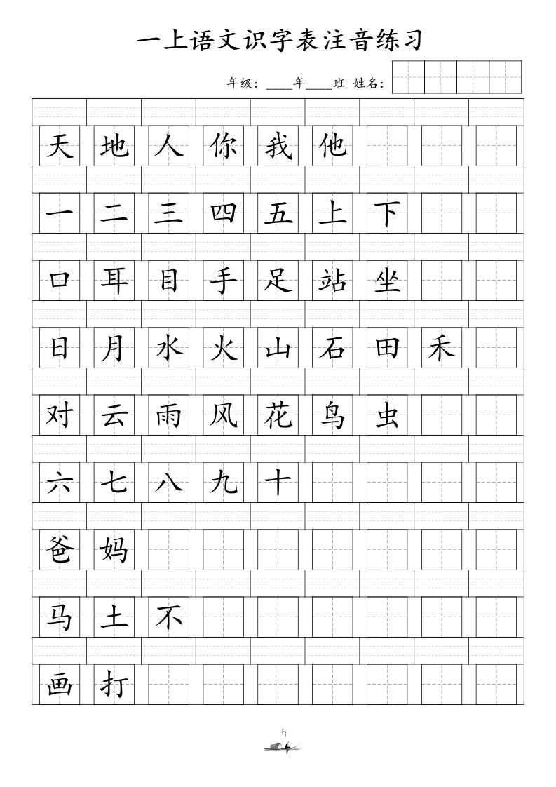 一上语文识字表注音练习（新）-新时光资源网