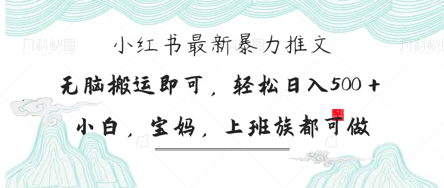 小红书暴力推文，小白宝妈均可做，日入300＋-新时光资源网