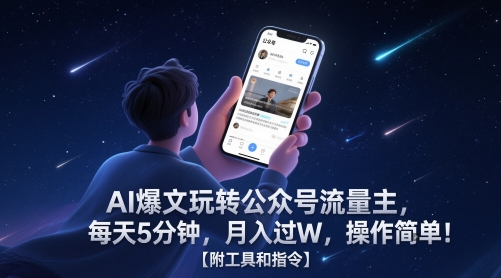 AI爆文玩转公众号流量主，每天5分钟，月入过W，操作简单！【附工具和指令】-新时光资源网