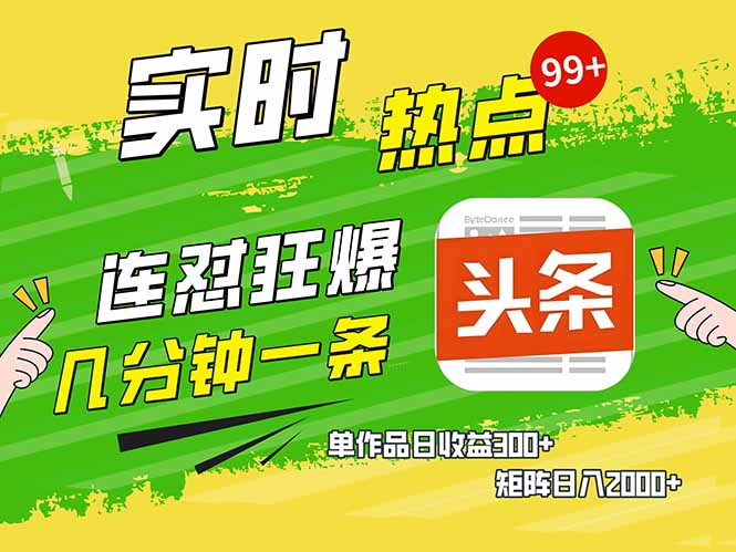 头条赚钱新姿势，AI爆款文章生成术，无脑操作日赚1K+复制粘贴轻松玩转头条-新时光资源网