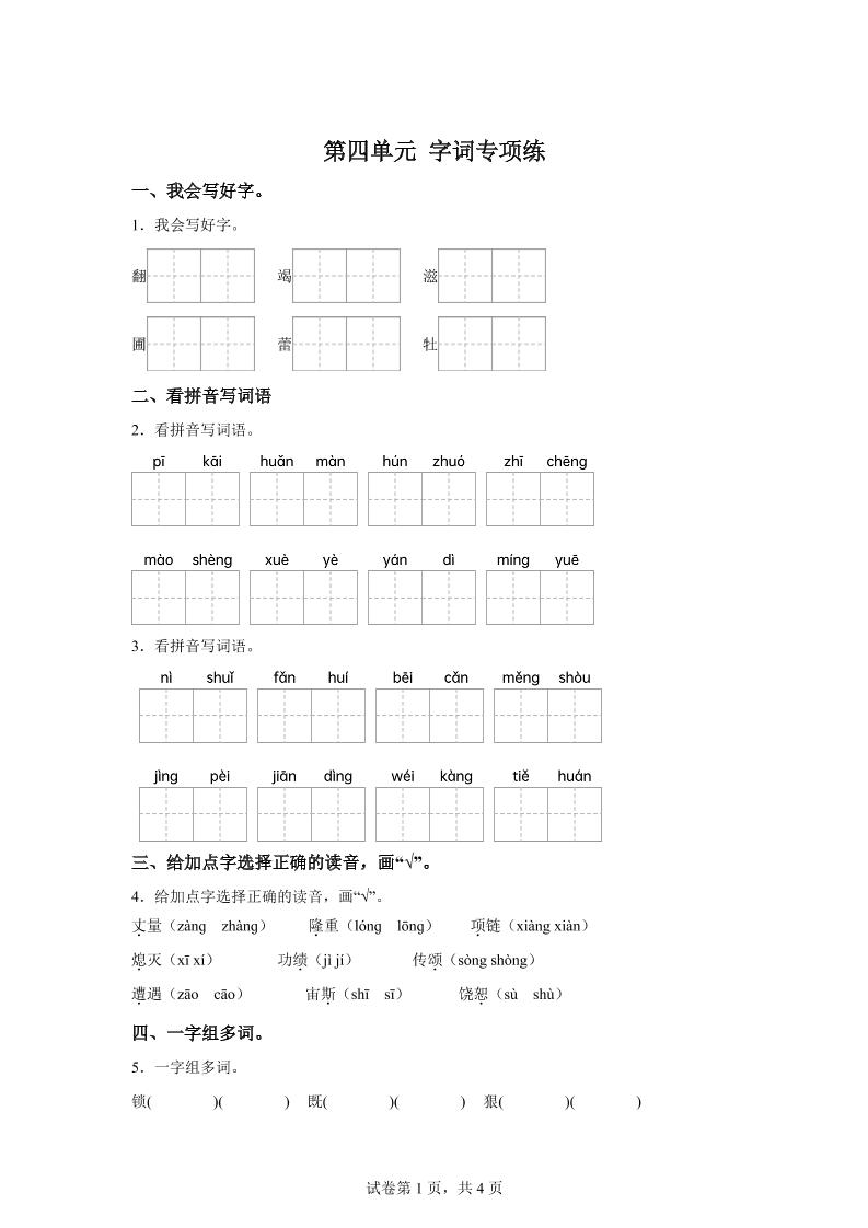 统编版语文四年级上册第四单元字词专项练-新时光资源网