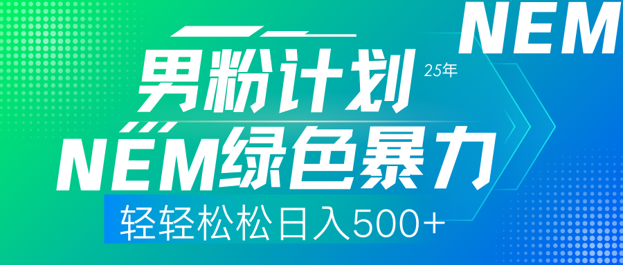 25年新男粉计划绿色暴力项目轻轻松松日收500+-新时光资源网