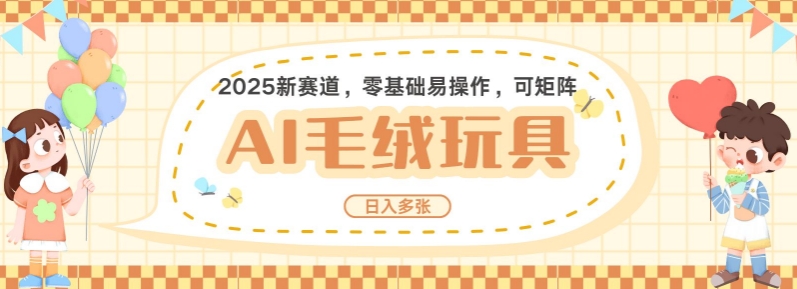 2025AI卡通玩偶赛道，每天五分钟，日入好几张，全程AI操作，可矩阵操作放大收益-新时光资源网