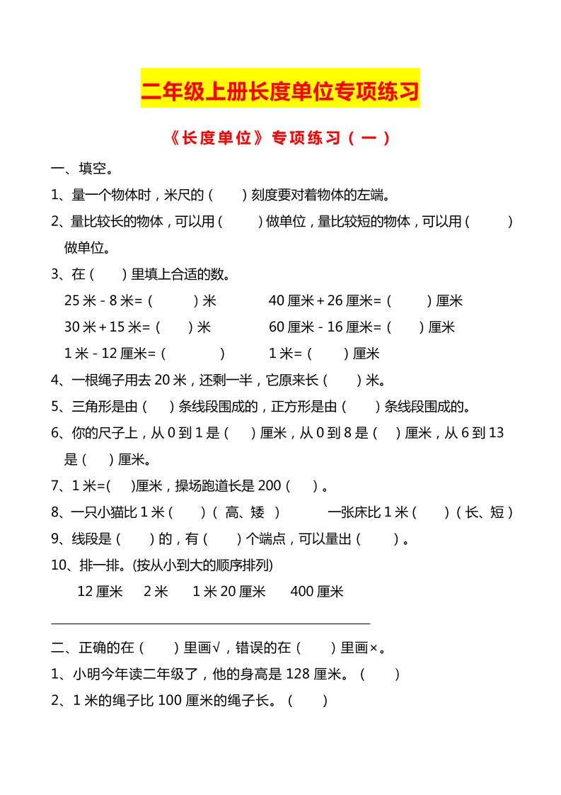 二上数学长度单位专项练习2份-新时光资源网