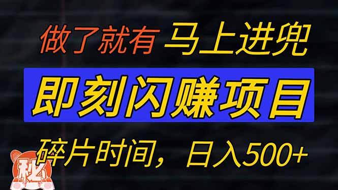 零门槛 即刻闪赚项目！！！仅手机操作，利用碎片时间，轻松日赚500+-新时光资源网