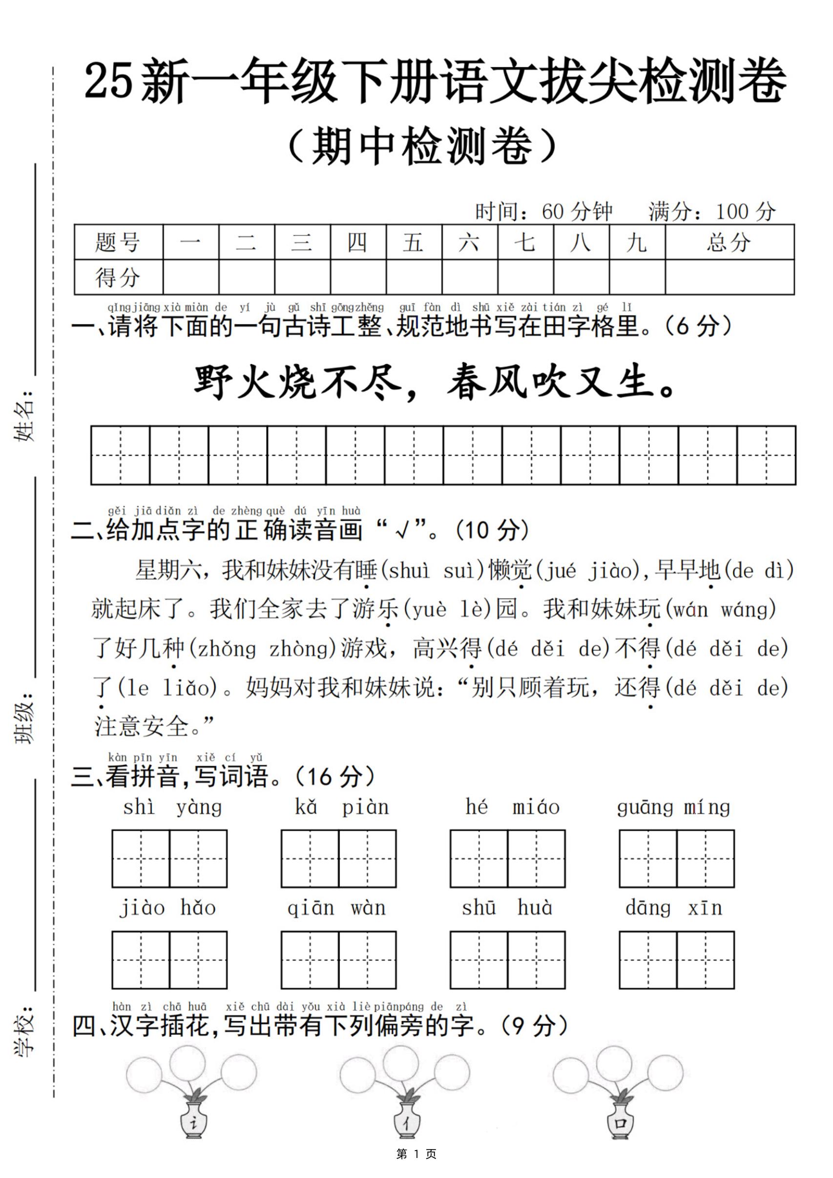 25新一下语文期中拔尖检测卷-野火烧不尽(含答案5页)-新时光资源网