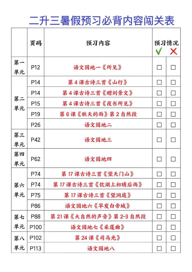 2025秋二升三暑假预习闯关表三上语文-新时光资源网