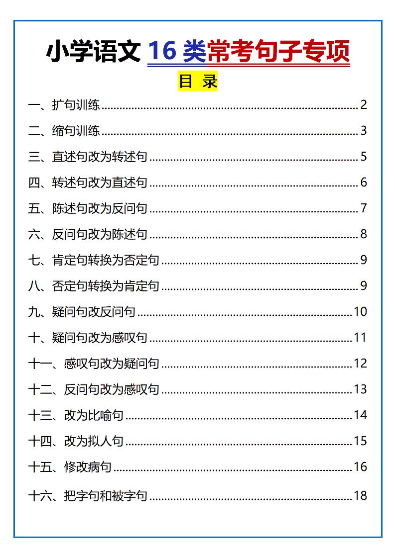 小学小升初语文16类常考句子专项练习（含答案35页）-新时光资源网