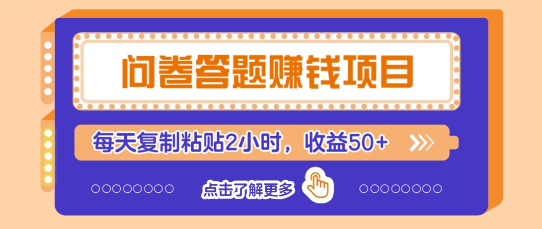 问卷答题赚钱项目，新手小白也能操作，每天复制粘贴2小时，收益50+-新时光资源网