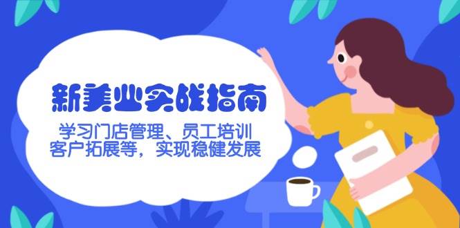 新美业实战指南，学习门店管理、员工培训、客户拓展等，实现稳健发展-新时光资源网