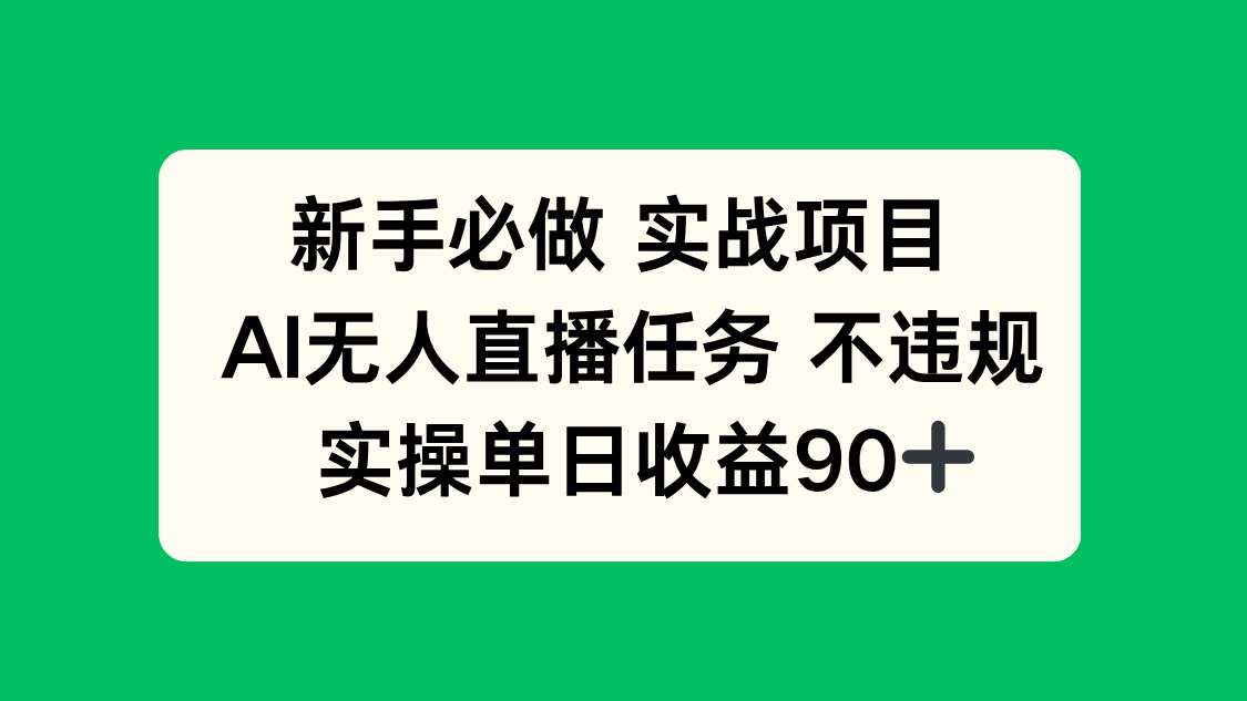 新手必做实战项目，AI无人直播任务 不违规，实操单日收益90+-新时光资源网