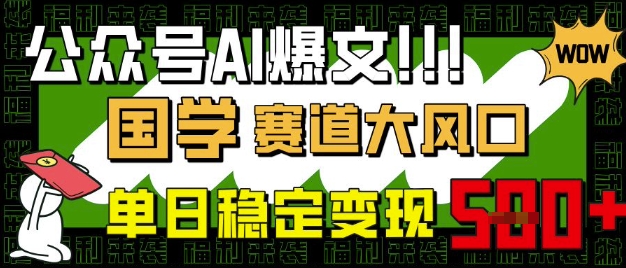 公众号AI爆文，国学赛道大风口，小白轻松上手，单日稳定变现5张-新时光资源网