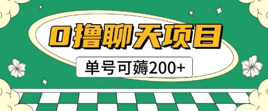 首发0撸聊天项目拆解无需实名认证单号可薅2张+-新时光资源网