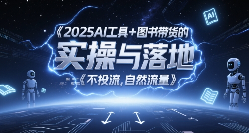 2025AI工具+图书带货的实操与落地，图文起号带货全攻略，不投流，自然流量-新时光资源网