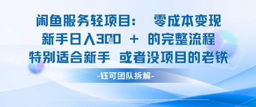 闲鱼虚拟项目轻资产运营新手日入3张的零成本变现-新时光资源网
