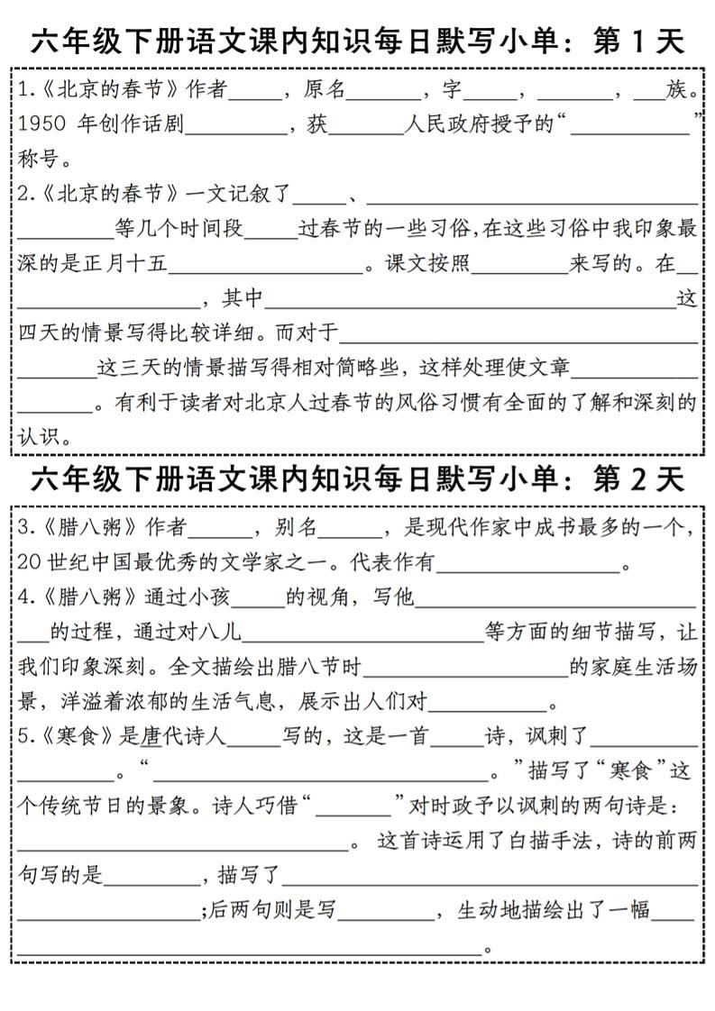 六下语文【课内知识每日默写小单】-新时光资源网