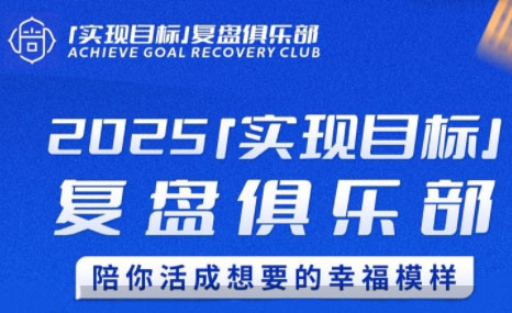 聪聪老师·2025实现目标，复盘俱乐部-新时光资源网
