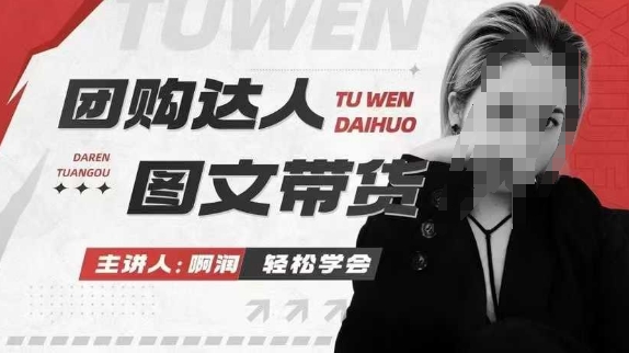 团购达人图文带货系列课，抓住本地生活的新风口，做到团购出单获取佣金，比带货更快触达结果的-新时光资源网