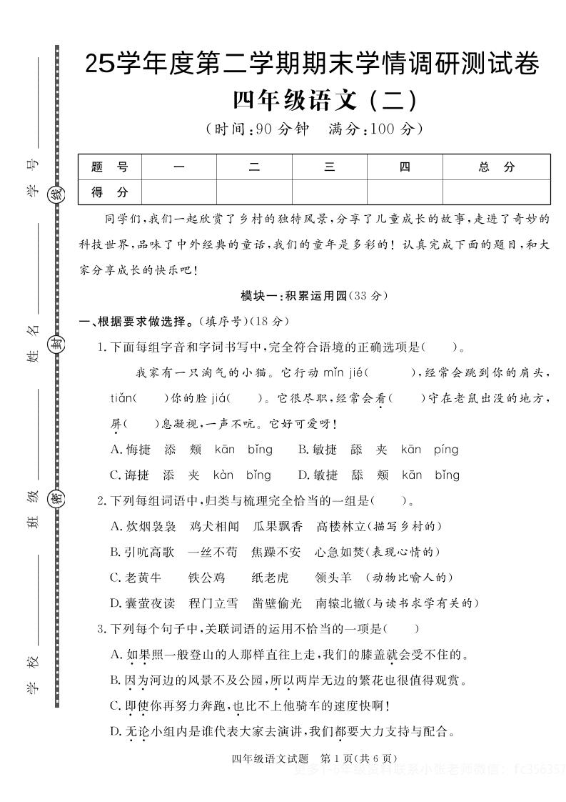 【四下语文】25学年度第二学期期末学情调研测试卷2-新时光资源网