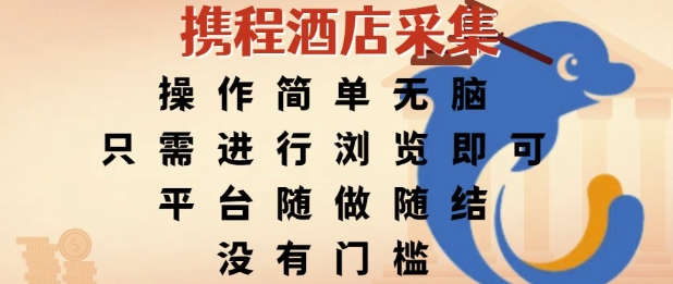 携程酒店采集，操作简单无脑，只需进行浏览即可，平台随做随结，没有门槛，挣米竟是如此容易【揭秘】-新时光资源网