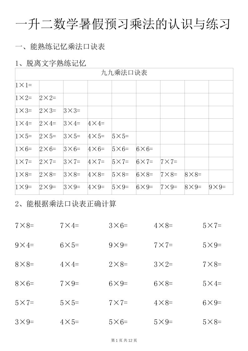 一升二数学暑假预习乘法的认识与练习前3页-二上数学-新时光资源网